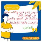 مدرس انجليزي في الرياض العليا . للتواصل/0503286186