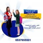 افضل مدرس خصوصي شمال الرياض 0537655501 مدرسين خصوصي في الرياض