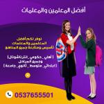  معلمة ومدرسة تأسيس ابتدائي في الرياض 0537655501 تأسيس ومتابعة جميع المواد