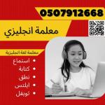 معلمة لغة انجليزية في مكة المكرمة ت/ 0507912668