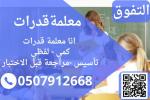 معلمة قدرات كمي ولفظي في الرياض تواصل واتس او جوال 0507912668