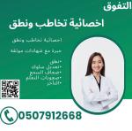 اخصائية صعوبات تعلم وتخاطب في الرياض 0507912668