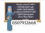 معلمة تأسيس قاعدة نورانيه في جدة 0507912668