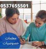 معلمة تأسيس ابتدائي بالرياض 0537655501 مدرسة تأسيس في الرياض