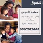 معلمة تأسيس ومتابعة صفوف اولية في الرياض تواصل واتس او جوال 0507912668