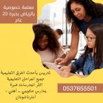  معلمة تاسيس ابتدائي شرق الرياض 0537655501